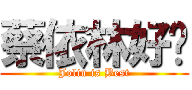 蔡依林好靚 (Jolin is Best)