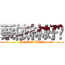 蔡依林好靚 (Jolin is Best)