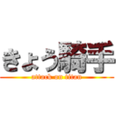 きょう騎手 (attack on titan)