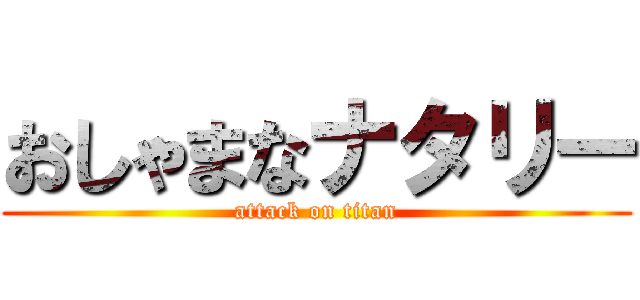 おしゃまなナタリー (attack on titan)