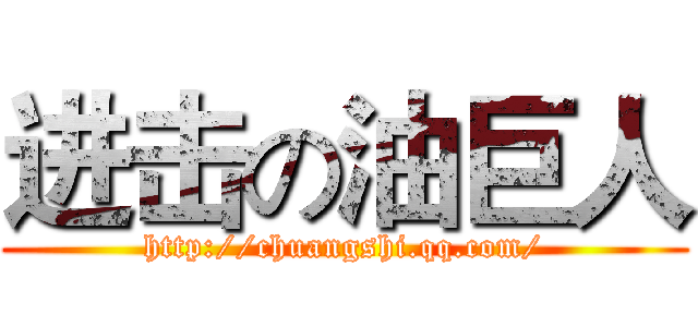 进击の油巨人 (http://chuangshi.qq.com/)