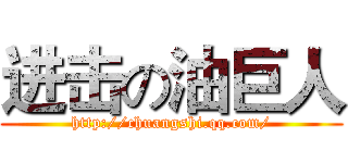 进击の油巨人 (http://chuangshi.qq.com/)