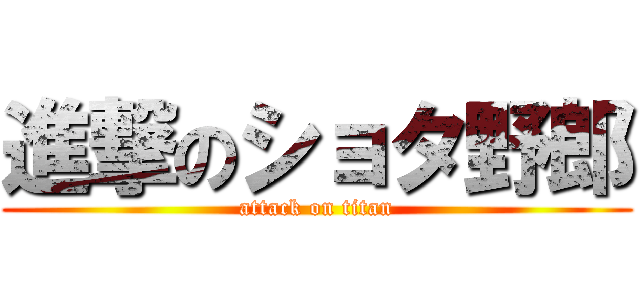 進撃のショタ野郎 (attack on titan)