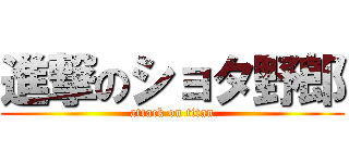 進撃のショタ野郎 (attack on titan)