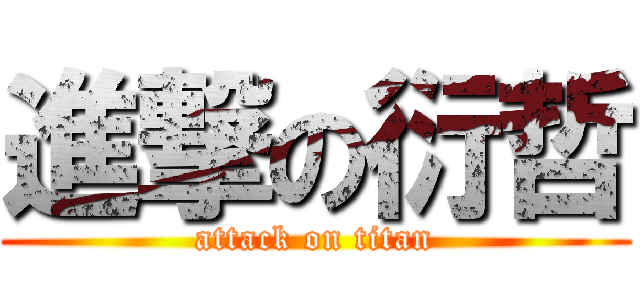 進撃の衍哲 (attack on titan)