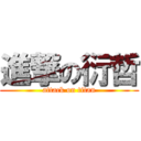 進撃の衍哲 (attack on titan)