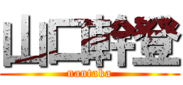 山口幹登 (nantaka)