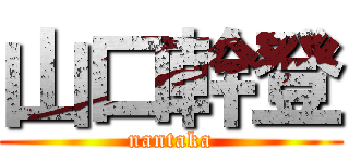 山口幹登 (nantaka)