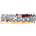 到底怎麼辦 (attack on titan)