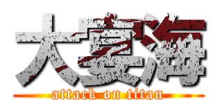 大宴海 (attack on titan)