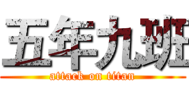 五年九班 (attack on titan)