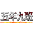 五年九班 (attack on titan)
