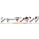 シャーマンキング (attack on titan)
