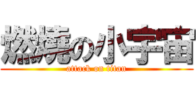 燃燒の小宇宙 (attack on titan)