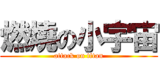 燃燒の小宇宙 (attack on titan)