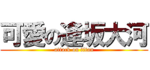 可愛の逢坂大河 (attack on titan)
