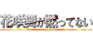 花咲舞が黙ってない (don't quiet hanasaki mai)