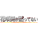 花咲舞が黙ってない (don't quiet hanasaki mai)