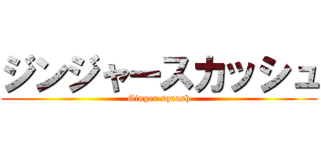 ジンジャースカッシュ (Ginger squash)