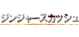 ジンジャースカッシュ (Ginger squash)