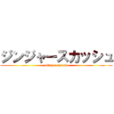 ジンジャースカッシュ (Ginger squash)