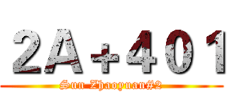 ２Ａ＋４０１ (Sun Zhaoyuan#2)