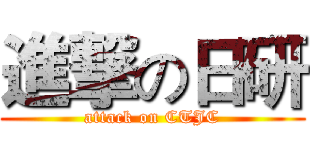 進撃の日研 (attack on CTJC)