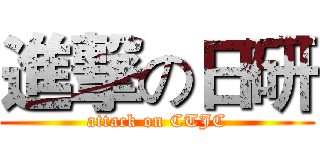 進撃の日研 (attack on CTJC)