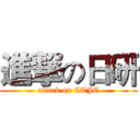 進撃の日研 (attack on CTJC)