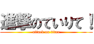 進撃のていりて！ (attack on titan)