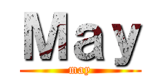 Ｍａｙ (may)