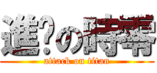 進擊の時零 (attack on titan)