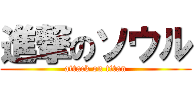 進撃のソウル (attack on titan)