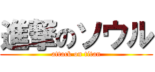 進撃のソウル (attack on titan)