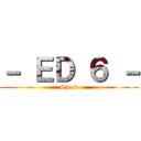 － ＥＤ ６ － (Shock)
