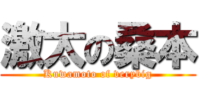 激太の桑本 (Kuwamoto of verybig)