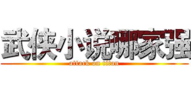 武侠小说哪家强 (attack on titan)