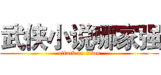 武侠小说哪家强 (attack on titan)