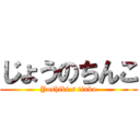 じょうのちんこ (Yoshiki.s tinko)