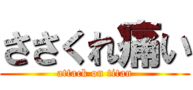 ささくれ痛い (attack on titan)