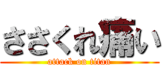 ささくれ痛い (attack on titan)