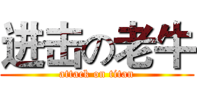 进击の老牛 (attack on titan)