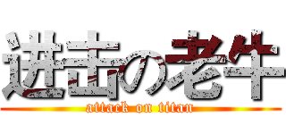 进击の老牛 (attack on titan)