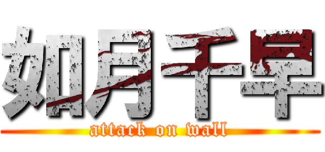 如月千早 (attack on wall)