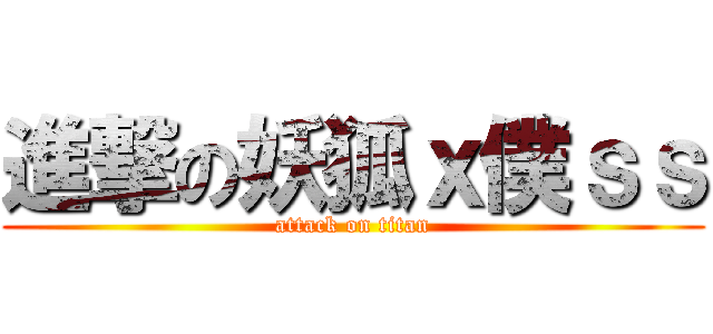 進撃の妖狐ｘ僕ｓｓ (attack on titan)