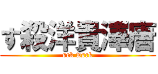 す殺洋貴澤唐 (srk wsrk)