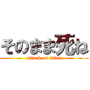 そのまま死ね (attack on titan)