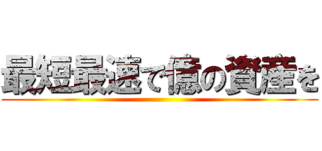最短最速で億の資産を ()