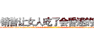 销售让女人吃了会昏迷的药 (销售让女人吃了会昏迷的药【电-话151x68344x817-Q1065427042元-吉-药-业】我们做的是长期生意,靠的是老客户长期支持 销售让女人吃了会昏迷的药在发表了一篇http://sngk.net/PLTdeD

参考消息网我们做的是长期生意,靠的是老客户长期支持也许我们早该意识到，就连鲍勃·霍斯金斯（金球奖戏剧类电影男主角 
)
