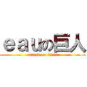 ｅａｕの巨人 (attack on titan)